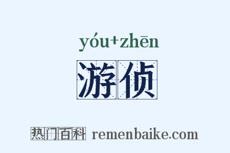 游侦是什么意思的图片